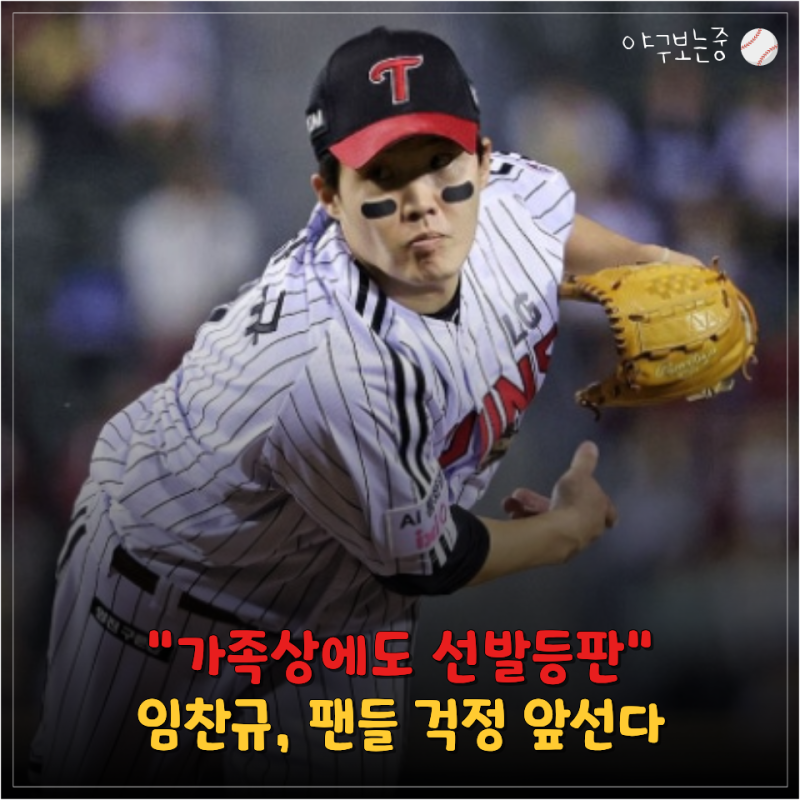 "가족상에도 선발 등판한다고?" 임찬규, 준PO 2차전 투구에 영향 있을까