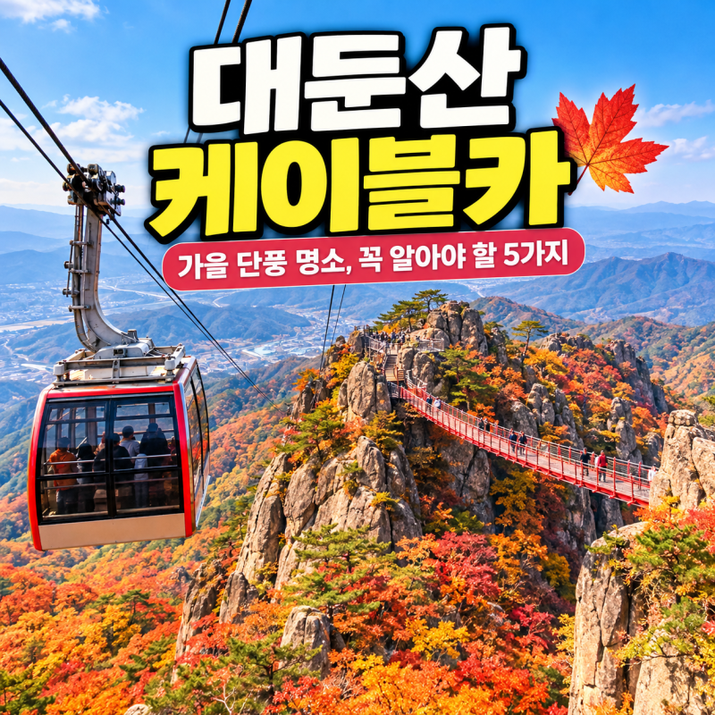 대둔산 케이블카, 가을 단풍 보러 간다면 꼭 알아야 할 5가지