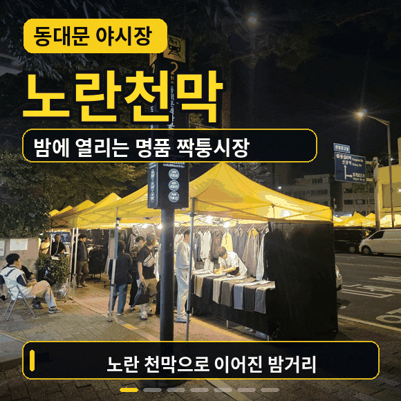 동대문 노란천막. 동대문 야시장, 동대문 명품 짝퉁시장 직접 가보니?! 단골이 10월 일요일 방....