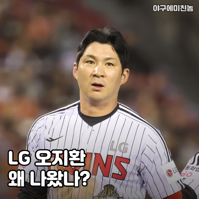 "부상 중인데 왜 나왔나요?" LG 오지환이 준PO 1차전 유격수로 강행 출전한 진짜 이유 공개! 이....