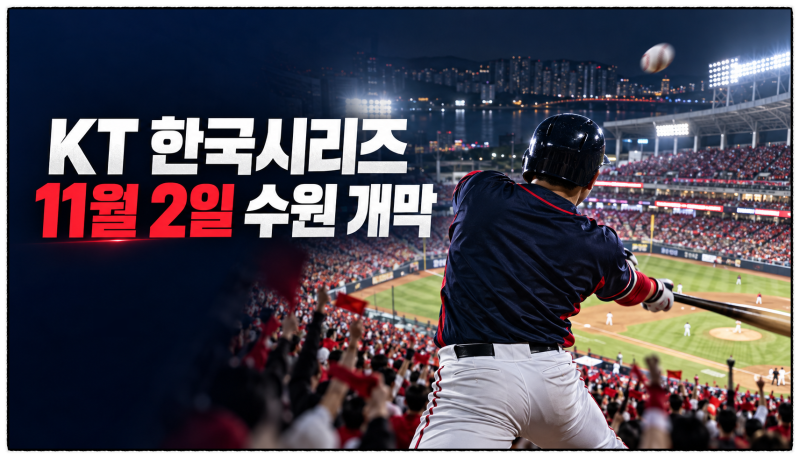 KT 위즈 한국시리즈 일정, 수원 홈경기와 삼성·KIA·LG 원정 장소 좌석배치도 정보