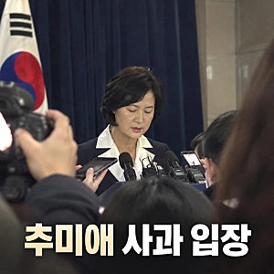 추미애 사과 재정 빨대 발언 논란에 결국 입장 밝혀