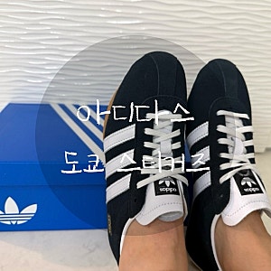 아디다스 도쿄 블랙 스니커즈 220사이즈 실측비교 얇고 낮은 슬림한 신발 찾는다면