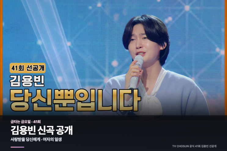 금타는 금요일 41회 김용빈 신곡 사랑받을 당신에게·여자의 일생, ....