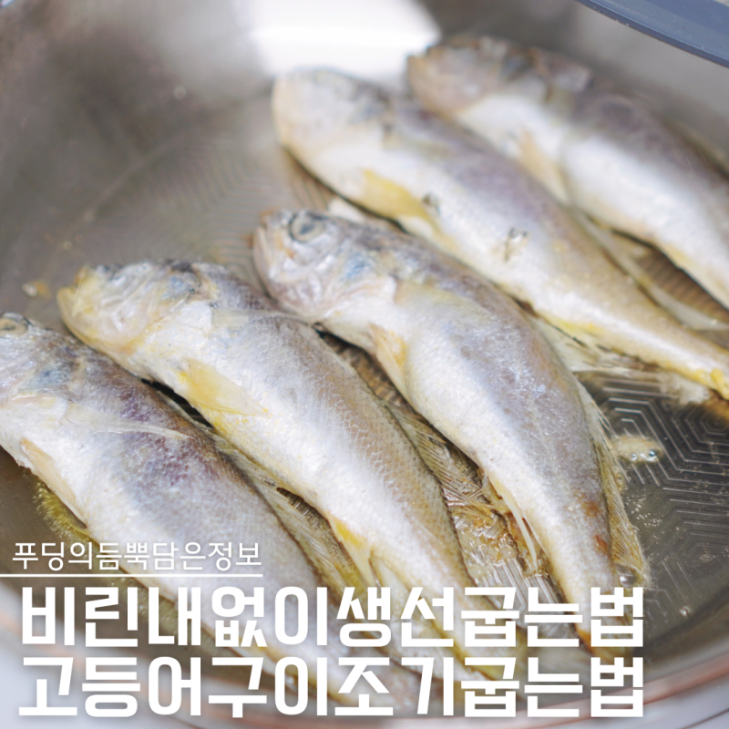 생선굽는법 비린내 없이, 고등어구이 조기굽는법