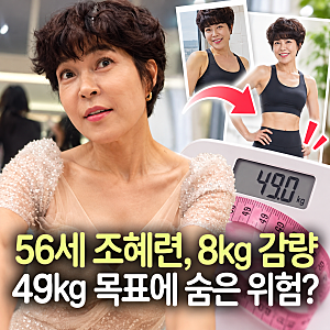 “8kg 감량한 56세 조혜련, 49kg까지?” 중년 다이어트에서 놓치면 위험한 것 TOP 3