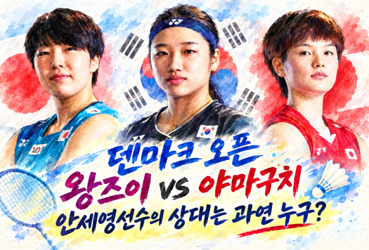 [배드민턴/덴마크오픈] 왕즈이 vs 야마구치 아카네 준<b>결승</b> 맞대결! ....