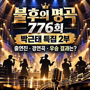 불후의 명곡 776회 출연진 총정리! 김희재·성리·에반, 박근태 편 최종 우승자는?