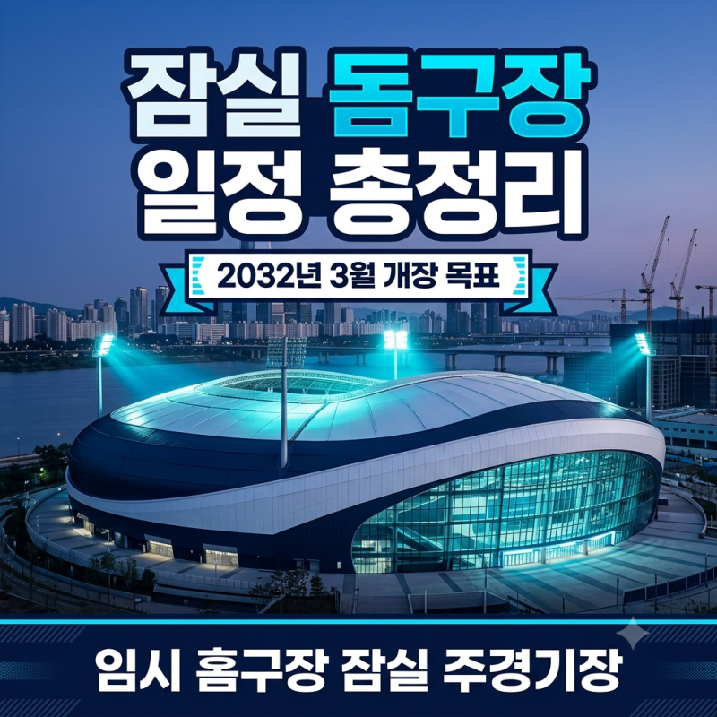 잠실 돔구장 착공 시기 및 완공 일정 LG 두산 대체 홈구장 정보 총정리