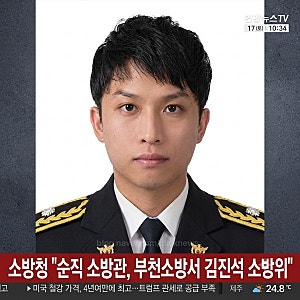 부천 화재 순직 소방관, 부천소방서 김진석 소방위 공개•계급 추서