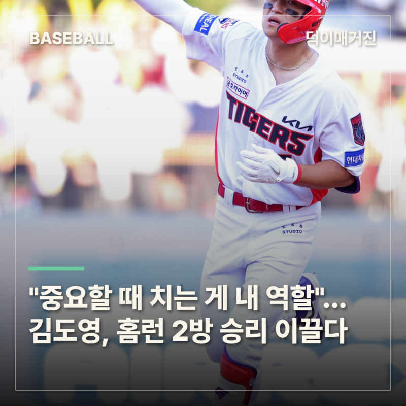 "중요할 때 치는 게 내 역할"…김도영, 홈런 2방으로 LG 또 울렸다