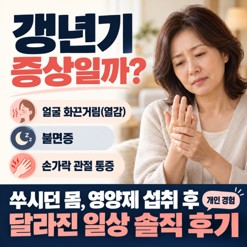 갱년기 증상일까? 사춘기도 이긴다는 갱년기 잠 못 들고 쑤시던 몸 영양제로 회복한 솔직 후....