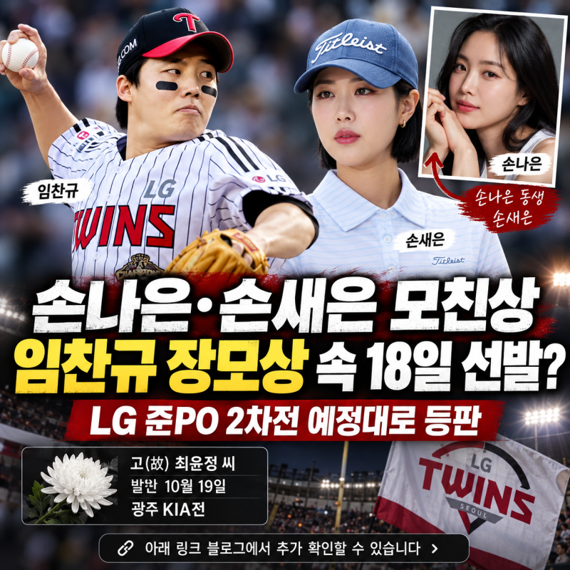 LG 임찬규 장모상 비보…손나은·손새은 자매와 관계, 준PO 2차전 출전 여부