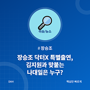 장승조 닥터X 특별출연, 김지원과 맞붙는 나대일은 누구?