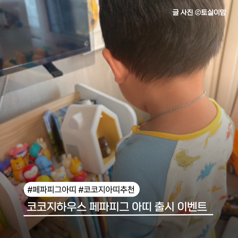코코지하우스 페파피그 아띠 출시 코코지로 페파피그 들을 수 있어요.