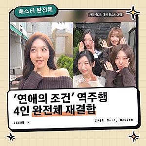 베스티 역주행 이유는? 연애의 조건 13주년 완전체 재결합, 멤버 다혜 해령 유지 혜연 누구 근....