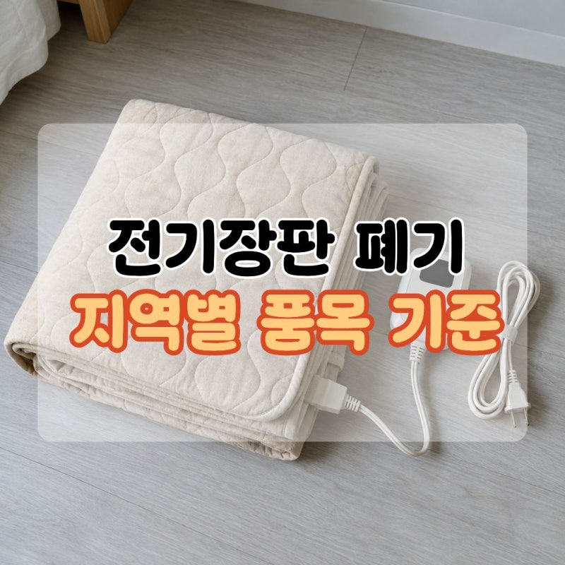 전기장판버리는법 "종량제 봉투부터 찾았는데..." 버리기 전 확인할 배출방법