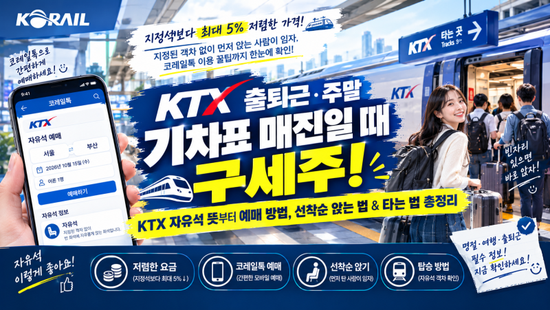 KTX 자유석 뜻 앉는법 타는법 예매 방법 코레일 앱 바로가기