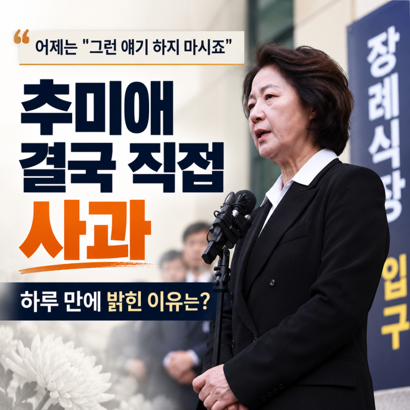 추미애 사과했는데 왜 찜찜하다는 말 나올까? 뭐라고 했길래
