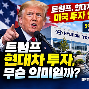 트럼프 “현대, 미국에 7,486억 투자”…현대차그룹 조지아 공장 확장, 일자리 320개 늘어난다