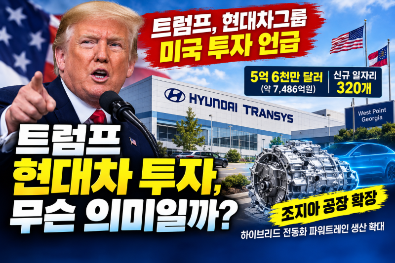 트럼프 “현대, 미국에 7,486억 투자”…현대차그룹 조지아 공장 확장, 일자리 320개 늘어난다
