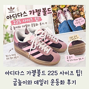 아디다스 가젤 볼드 225 사이즈 팁! 굽 높이, 데일리 운동화