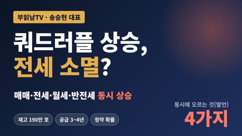 전월세 시장 큰일났습니다, 예상 못한 부작용이 터질 겁니다 by. 부읽남TV | [송승현 대표]