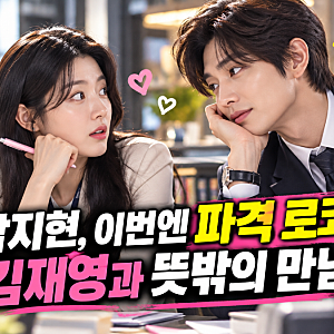 “굿파트너 17.7% 남지현, 이번엔 성인용품 회사?” 김재영과 파격 로코…4회 엔딩에서 터진 ....