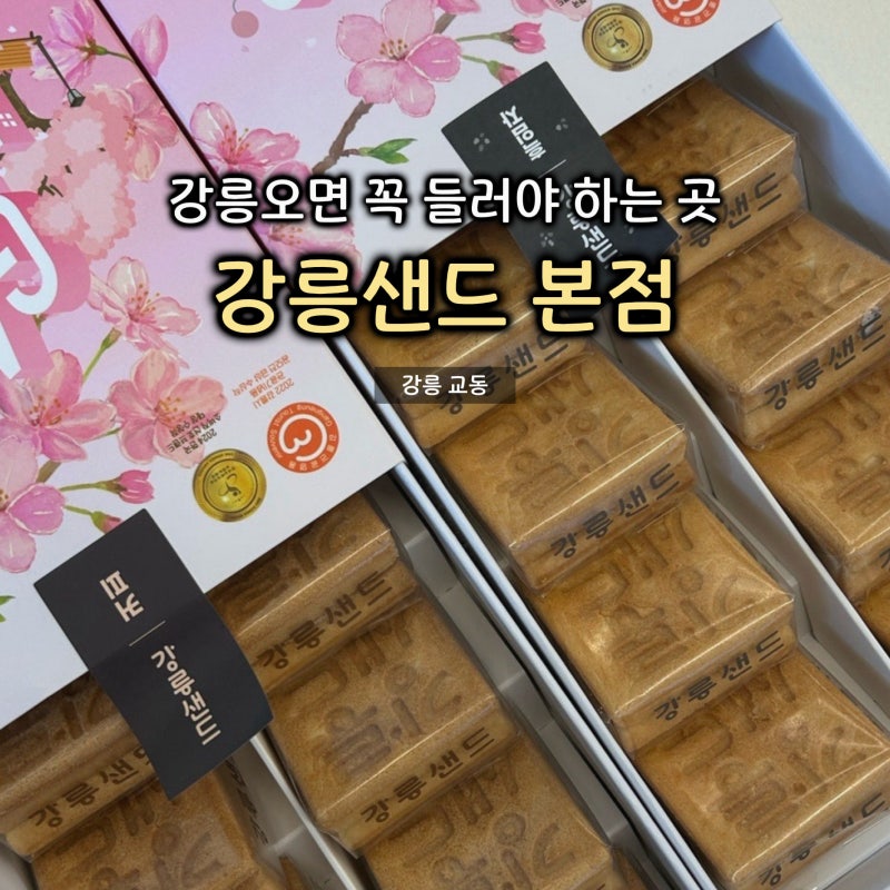 [강릉 여행선물추천] 강릉 여행 필수 원조 강릉 기념품 간식 추천 ‘강릉샌드 본점’