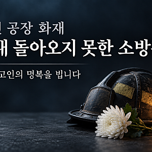 무사히 돌아오길 바랐는데…부천 공장 화재 소방관 끝내 순직, 깊은 애도를 보냅니다