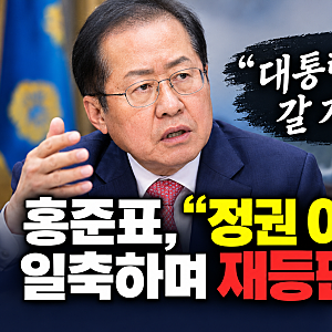️ 홍준표 “대통령 빼고 갈 자리 없다”… 정권 아부설 일축하며 정치 재등판 시사