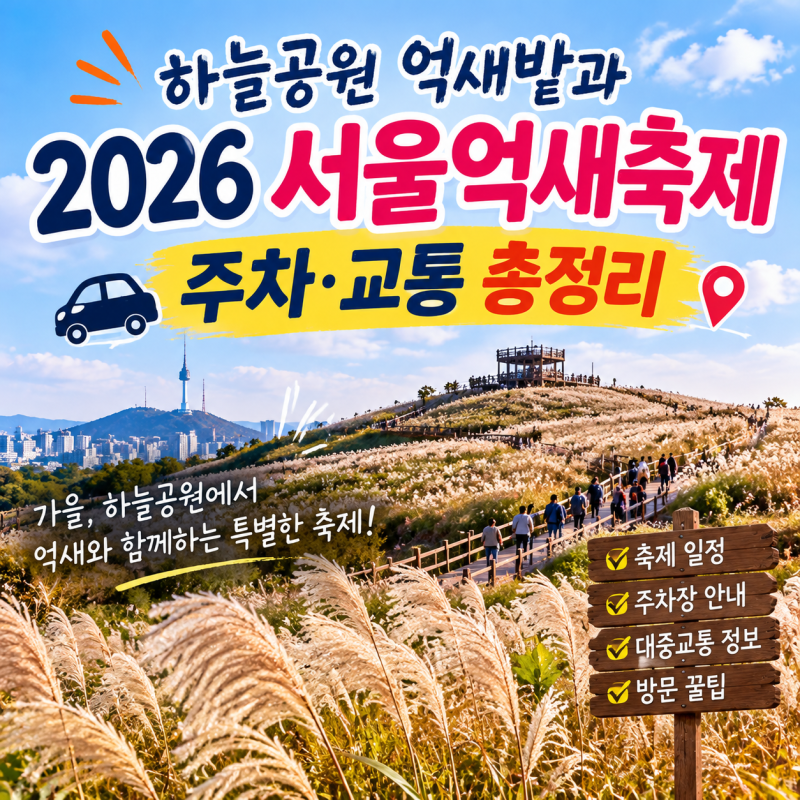 2026 서울억새축제 주차장 요금 총정리｜난지한강공원·평화의공원·노을공원 주차비, 지하철....