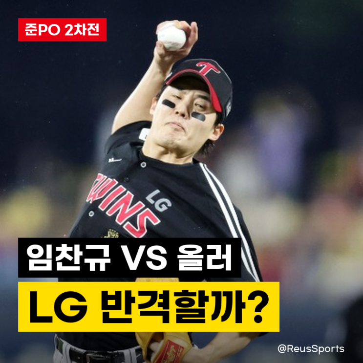 “<b>임찬규</b> VS <b>올러</b>” 준플레이오프 2차전 LG 벼랑 끝 반격할까?