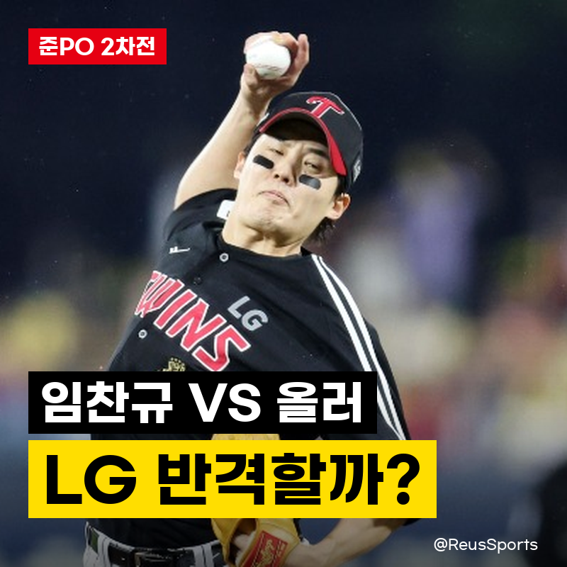 “임찬규 VS 올러” 준플레이오프 2차전 LG 벼랑 끝 반격할까?
