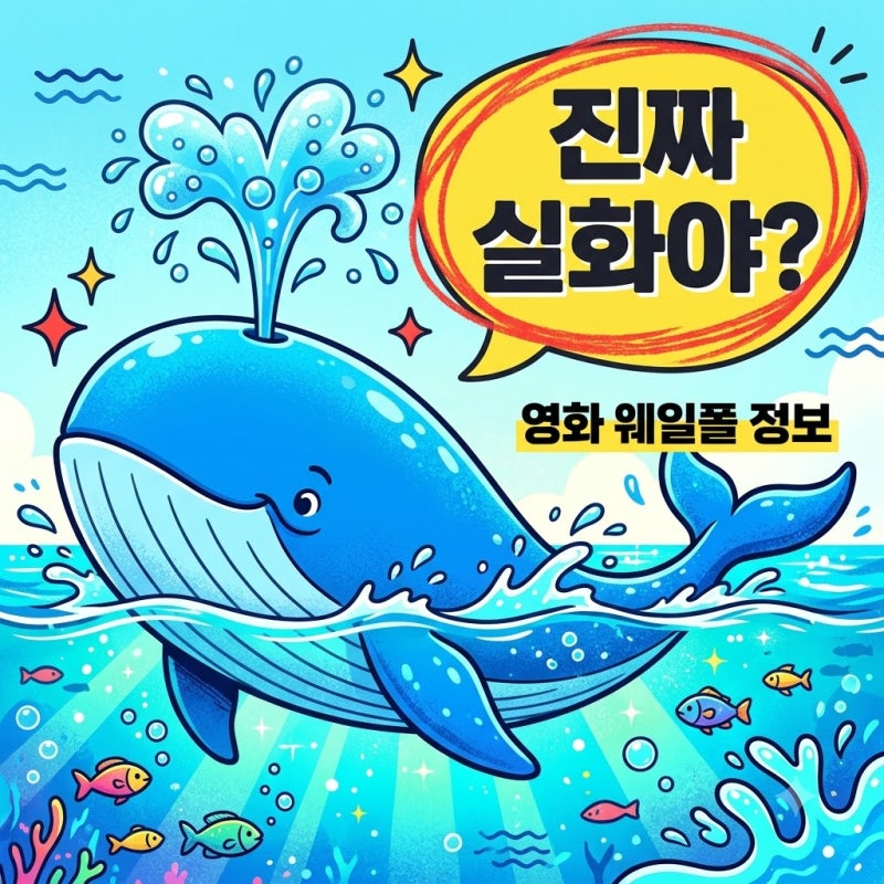 웨일폴 고래에 먹힌 남자 영화 정보 실화일까? 줄거리 원작 정리