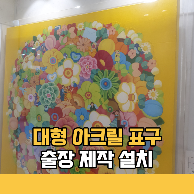 대형 아크릴 표구 출장 제작 설치
