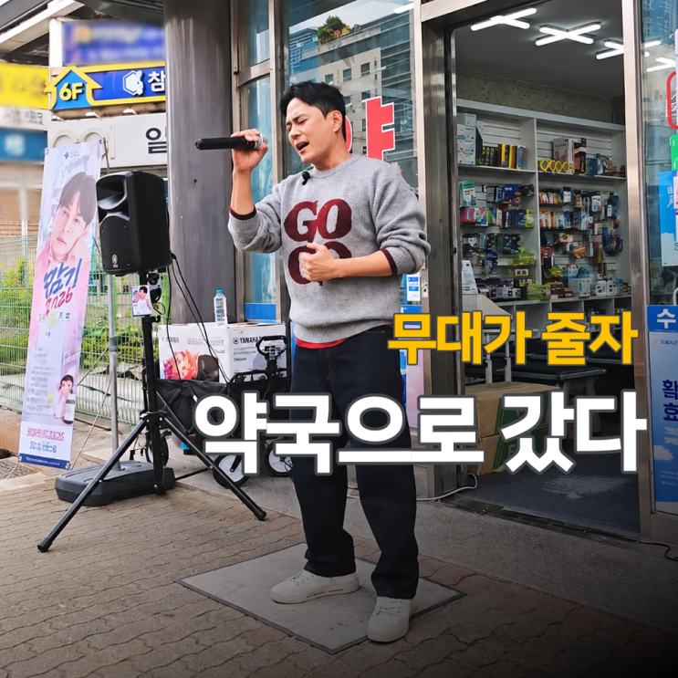 "노래할 무대가 줄었습니다" <b>이기찬</b>이 직접 약국 찾아다니자 벌어진....