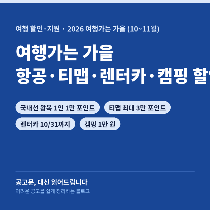 여행가는 가을 신청 방법 항공 티맵 렌터카 캠핑 할인 총정리 2026