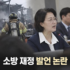 추미애 재정 빨대 발언 논란과 소방관 반발 이유