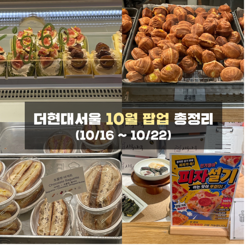 여의도 더현대서울 팝업 디저트 10월 3주차 총정리 | 지하1층 테이스티서울 시루나무·오믈렛....