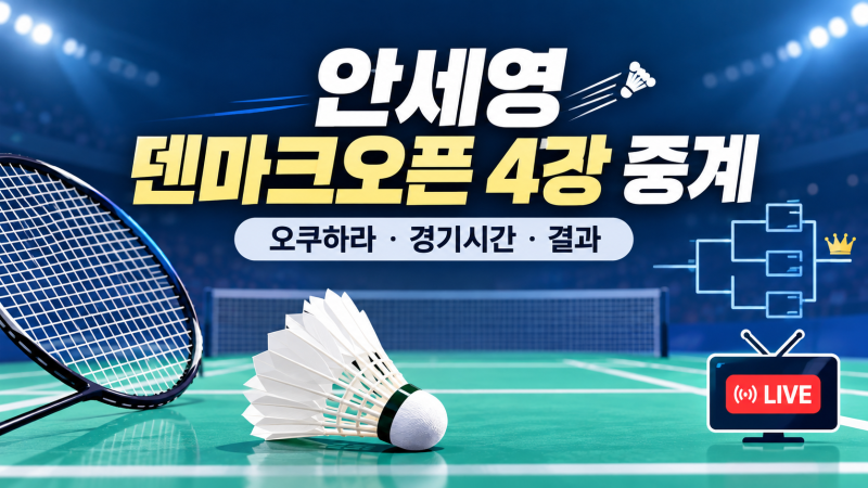 안세영 덴마크오픈 4강 중계 오늘 밤 9시 50분｜오쿠하라 상대·경기시간·8강 결과