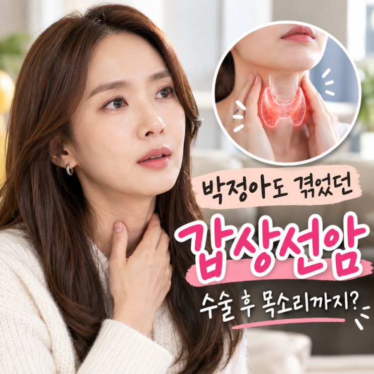 <b>가수</b> <b>박정아</b> 갑상선암 진단, 수술 후 목소리까지 달라졌던 이유는?