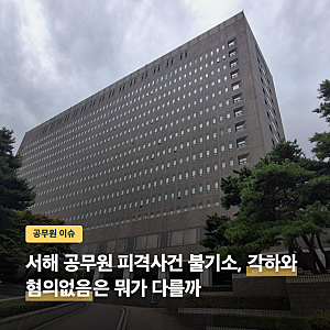 서해 공무원 피격사건 불기소, 각하와 혐의없음은 뭐가 다를까