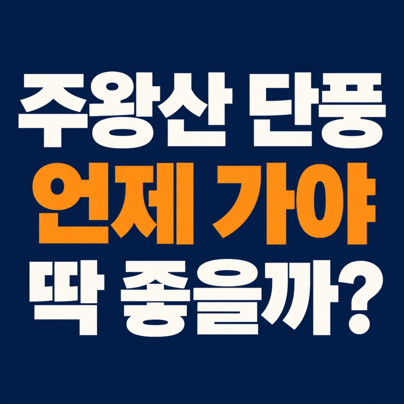 주왕산 단풍 절정 시기 언제? | 2026 청송 등산코스·주산지·주차장 총정리