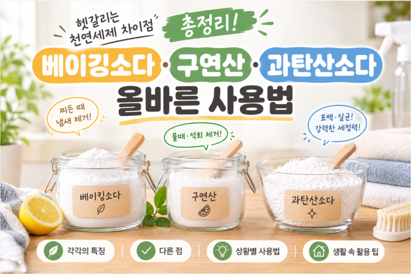 헷갈리는 천연세제 차이점 총정리! 베이킹소다·구연산·과탄산소다 올바른 사용법