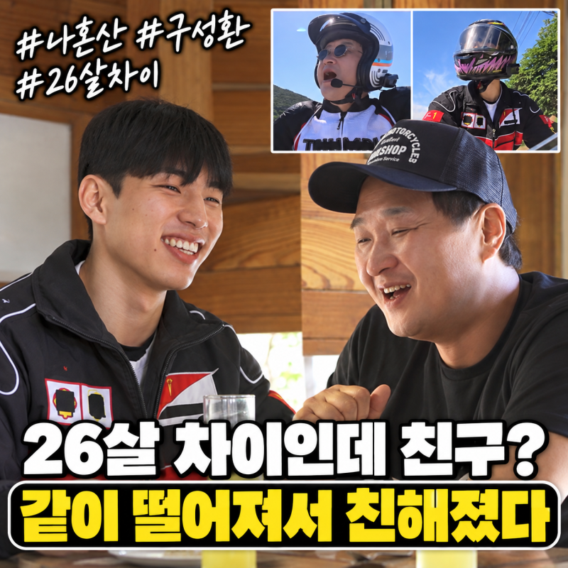“꽃분이 아빠의 뜻밖의 인연” 나혼산 구성환, 26살 어린 동생과 친해진 이유