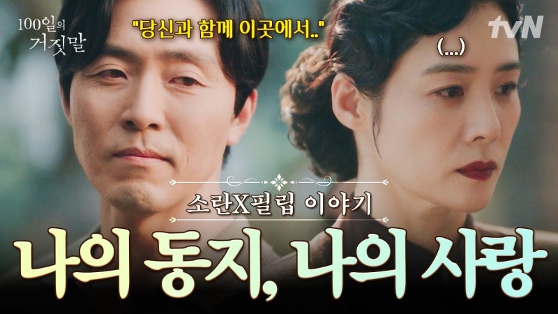 ‘100일의 거짓말’ 김현주·이무생 관계에 시선 집중, 배우도 놀란 반응