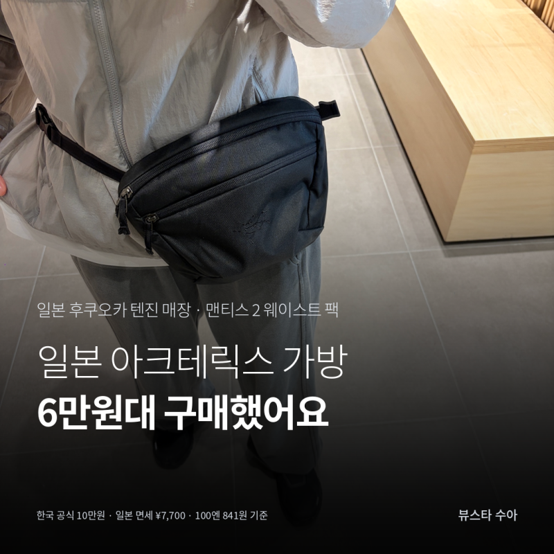 아크테릭스 가방, 일본에서 6만원대? 맨티스2 러닝벨트 힙색