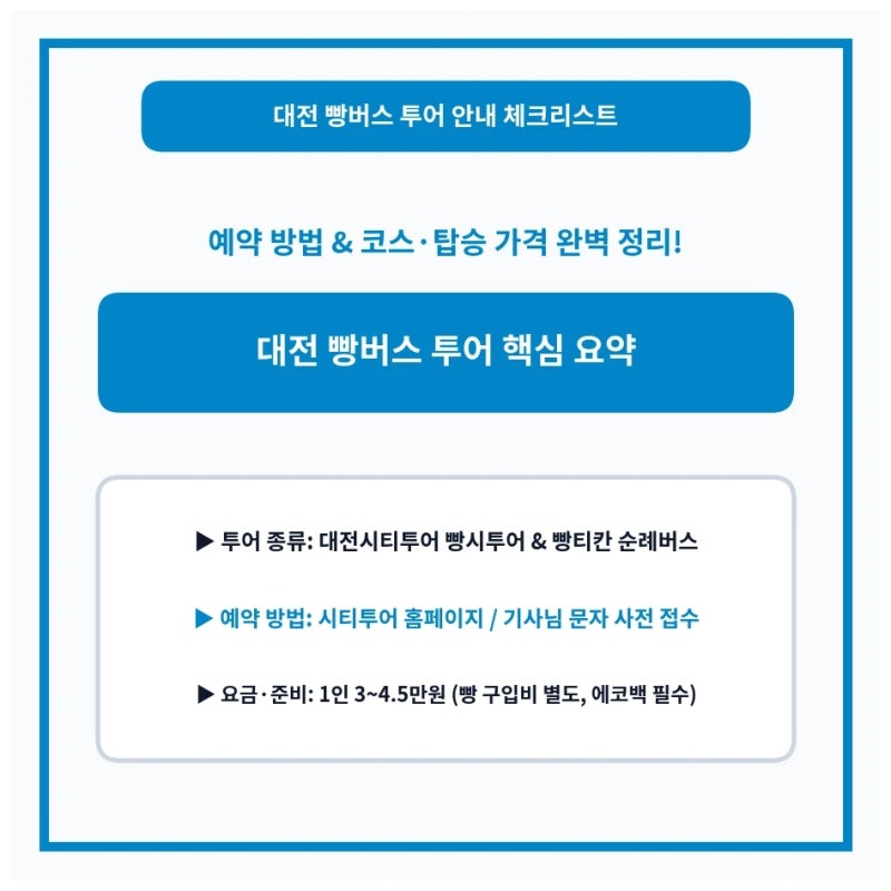 대전 빵버스 투어 예약 방법 총정리 코스 가격 안내