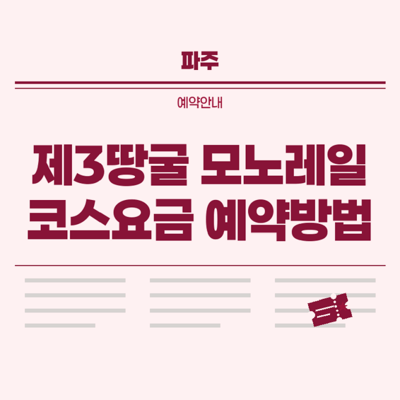 파주제3땅굴모노레일 예약방법과 DMZ 평화관광 코스 요금 확인하기